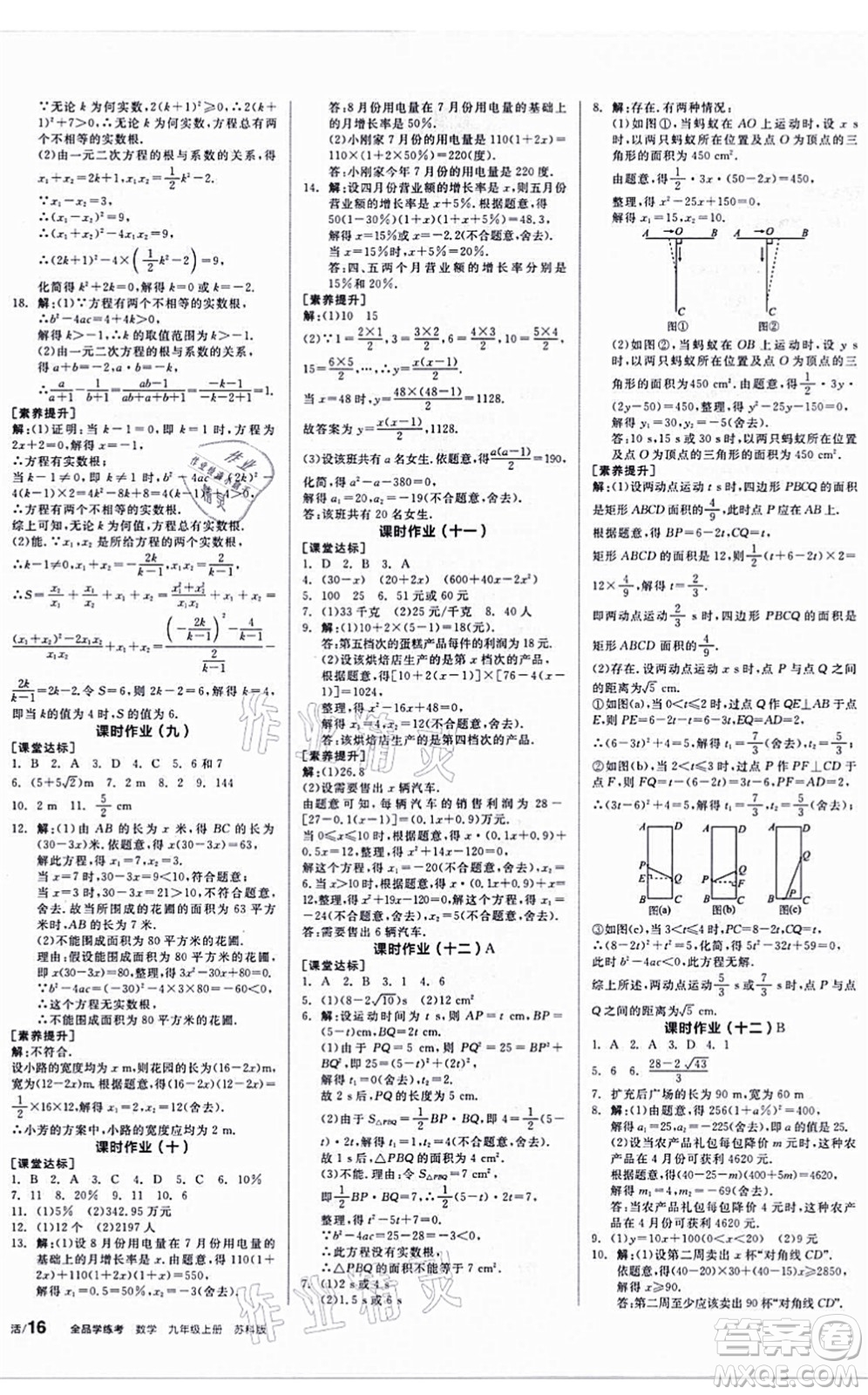 陽(yáng)光出版社2021全品學(xué)練考聽(tīng)課手冊(cè)九年級(jí)數(shù)學(xué)上冊(cè)SK蘇科版答案