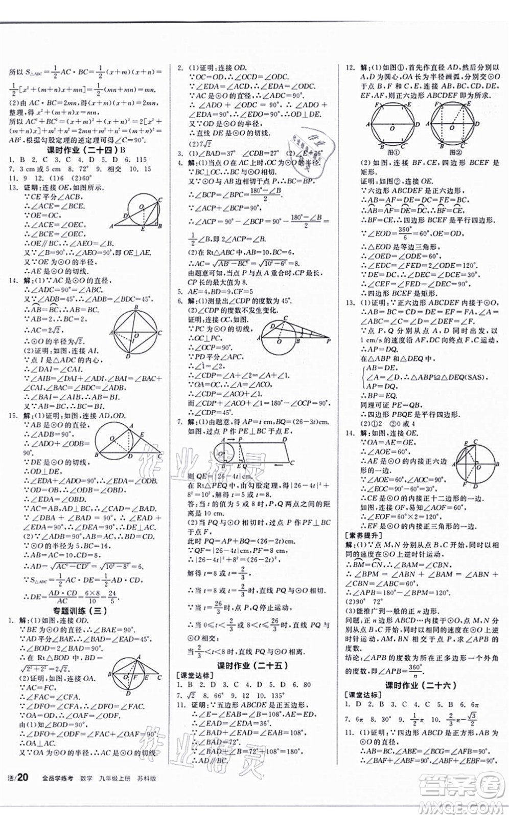 陽(yáng)光出版社2021全品學(xué)練考聽(tīng)課手冊(cè)九年級(jí)數(shù)學(xué)上冊(cè)SK蘇科版答案