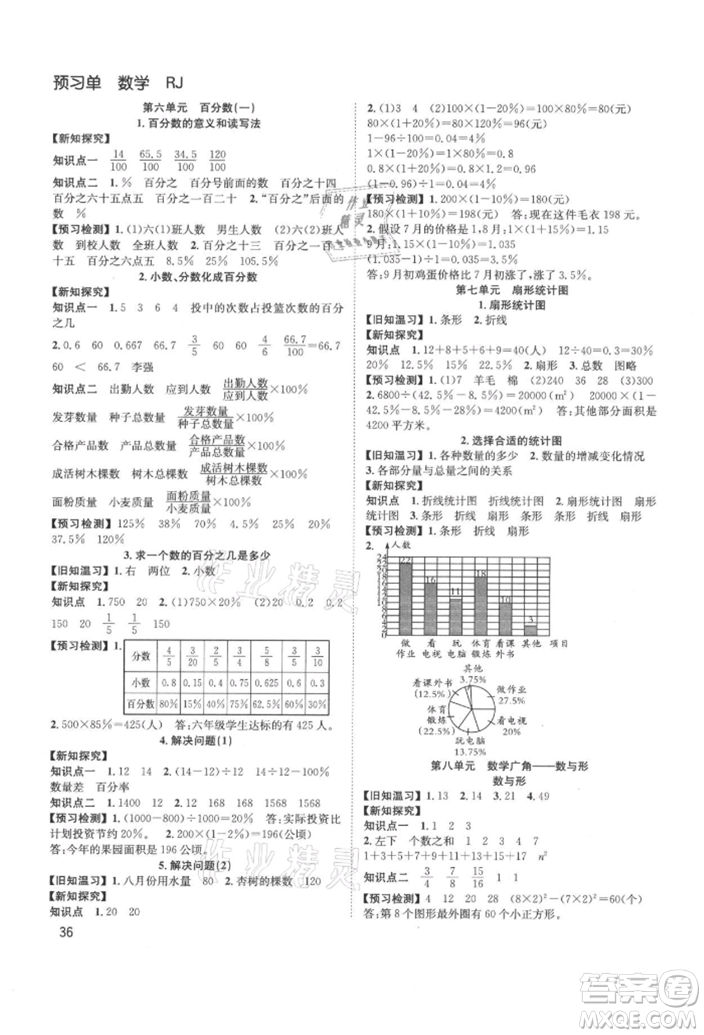 安徽人民出版社2021陽光課堂課時(shí)作業(yè)六年級(jí)數(shù)學(xué)上冊(cè)人教版參考答案