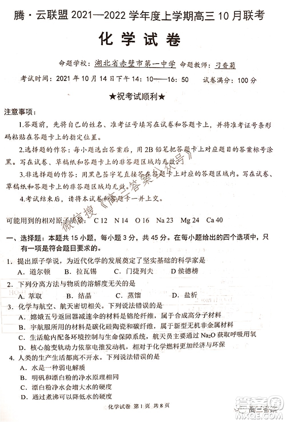 騰云聯(lián)盟2021-2022學(xué)年度上學(xué)期高三10月聯(lián)考化學(xué)試題及答案