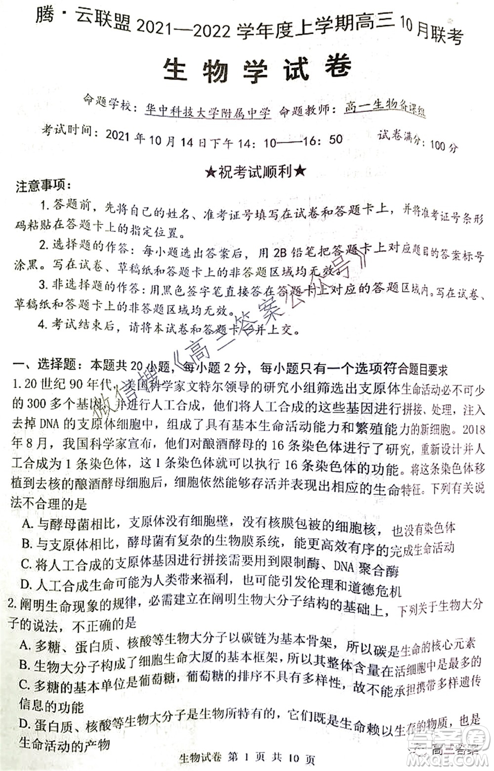 騰云聯(lián)盟2021-2022學年度上學期高三10月聯(lián)考生物學試題及答案