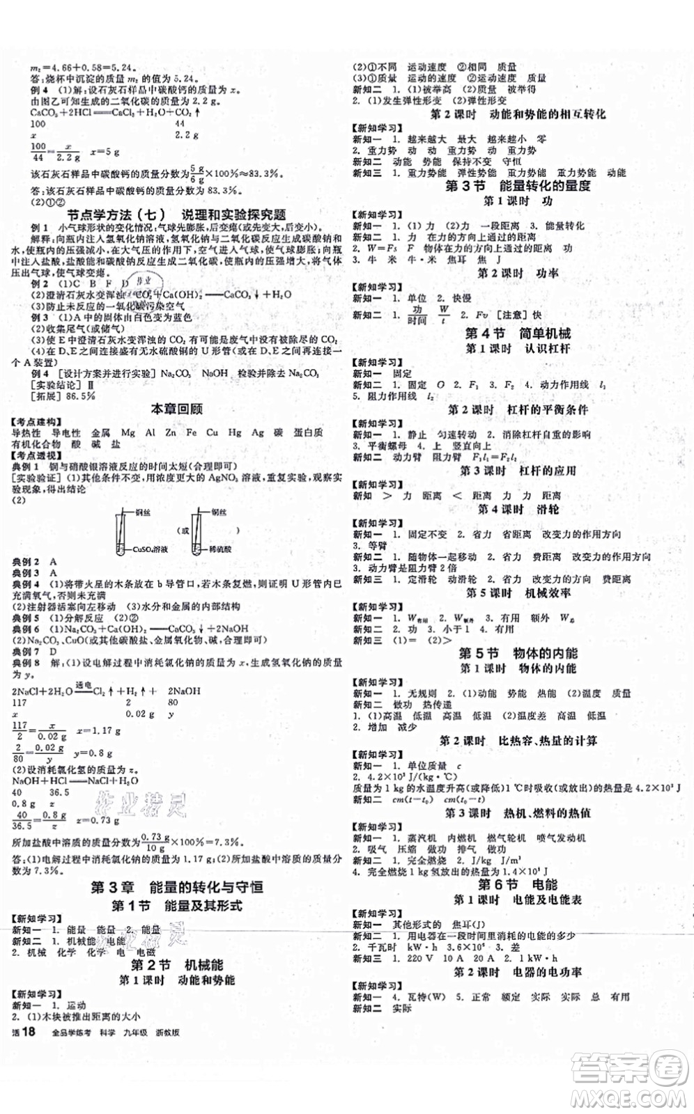 陽光出版社2021全品學(xué)練考作業(yè)手冊九年級科學(xué)AB本ZJ浙教版答案