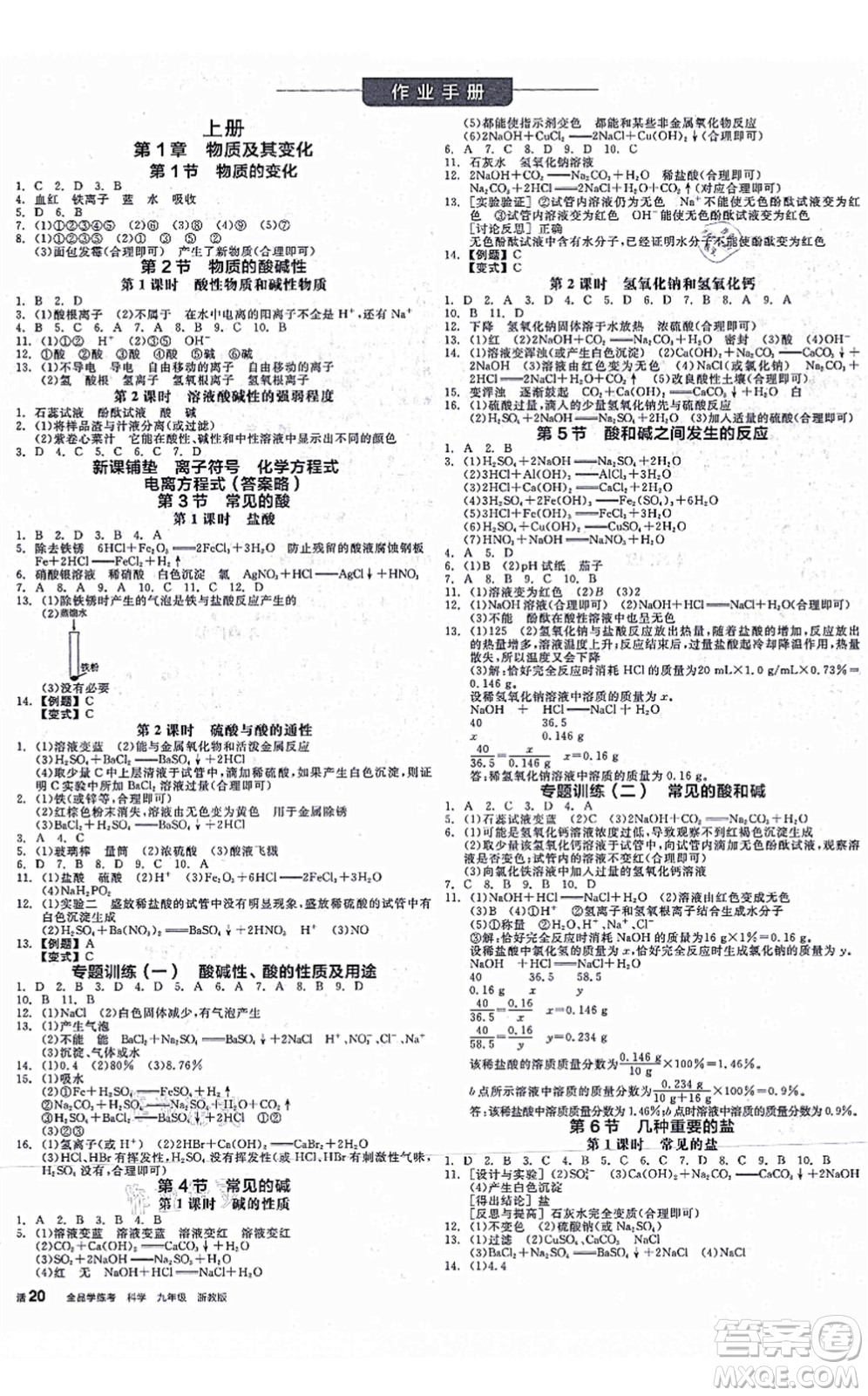 陽光出版社2021全品學(xué)練考作業(yè)手冊九年級科學(xué)AB本ZJ浙教版答案
