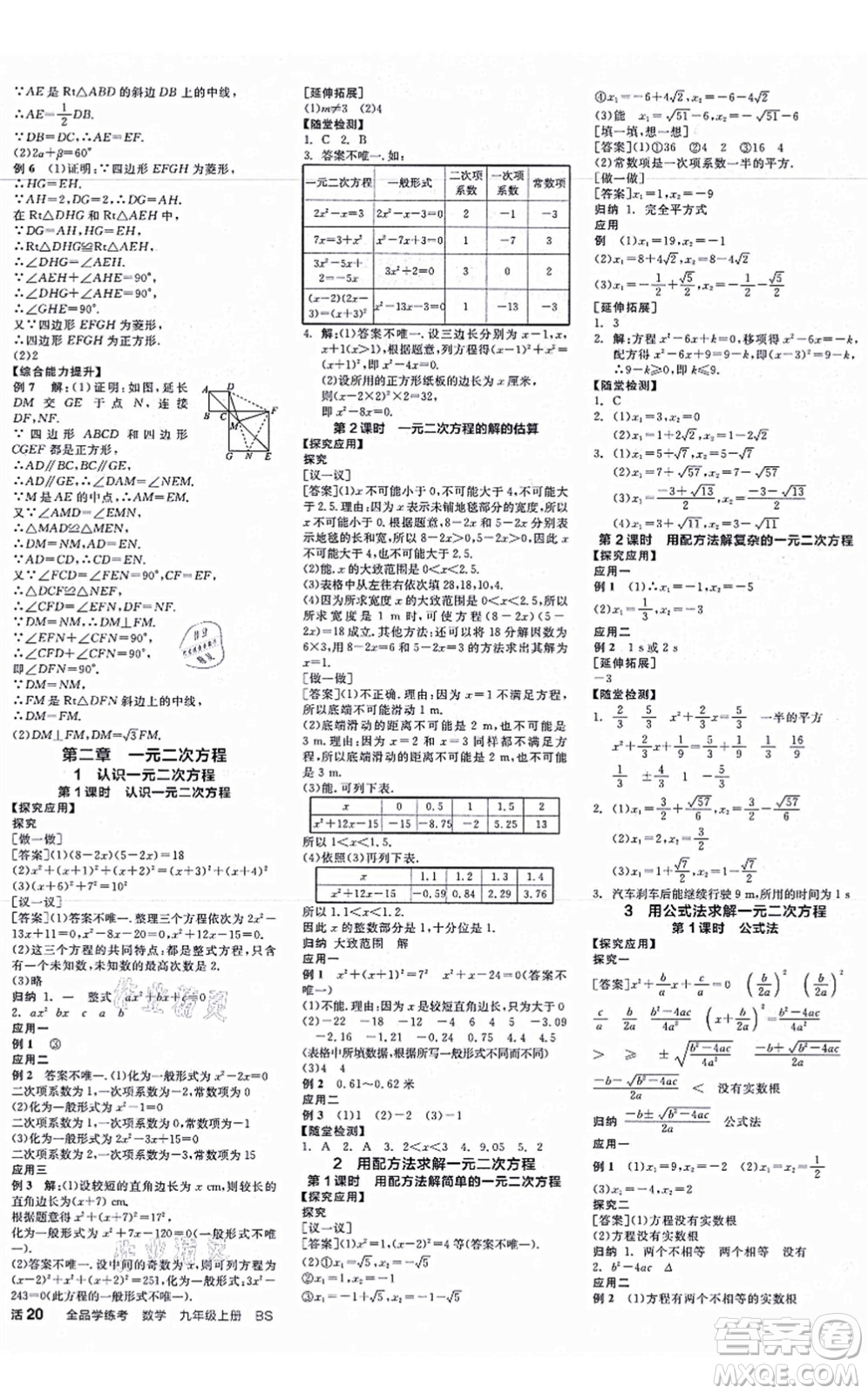 河北科學技術(shù)出版社2021全品學練考作業(yè)手冊九年級數(shù)學上冊AB本BS北師版深圳專版答案
