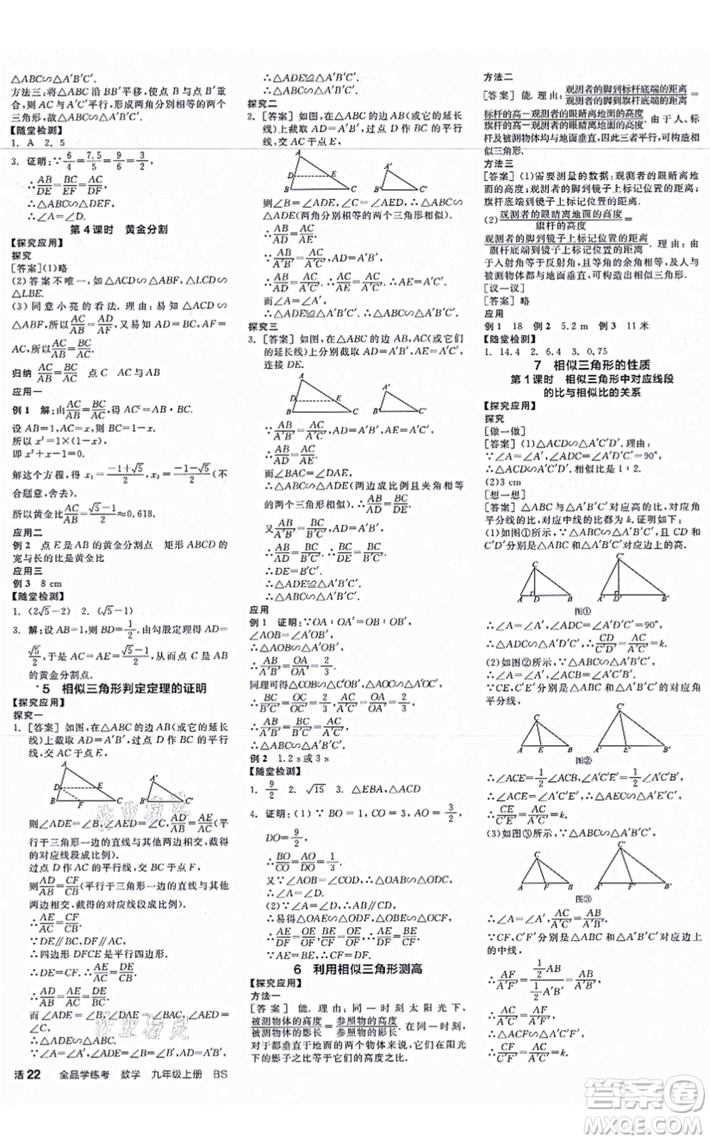 河北科學技術(shù)出版社2021全品學練考作業(yè)手冊九年級數(shù)學上冊AB本BS北師版深圳專版答案
