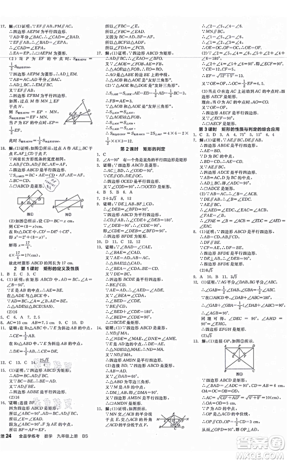 河北科學技術(shù)出版社2021全品學練考作業(yè)手冊九年級數(shù)學上冊AB本BS北師版深圳專版答案