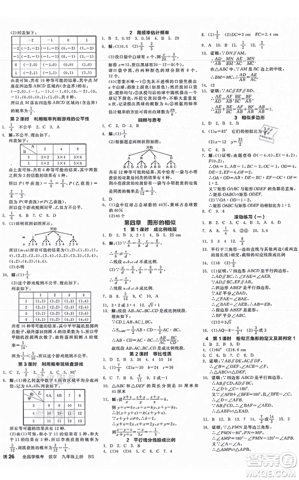 河北科學技術(shù)出版社2021全品學練考作業(yè)手冊九年級數(shù)學上冊AB本BS北師版深圳專版答案