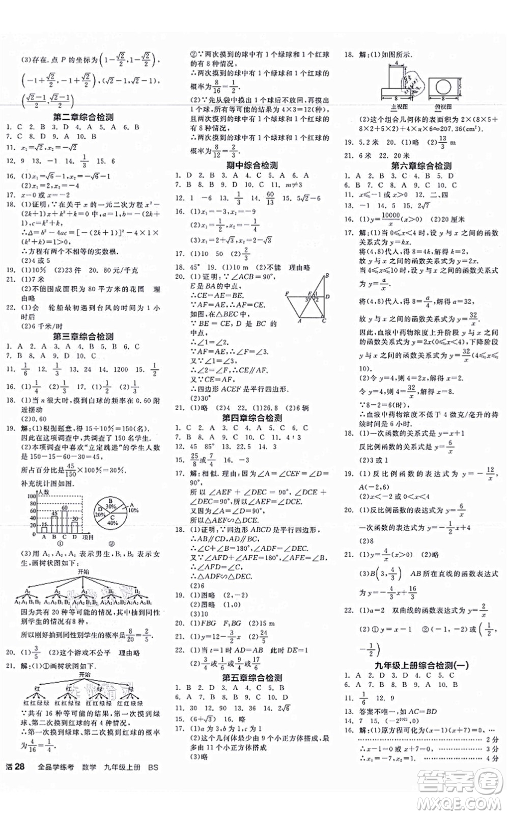 河北科學技術(shù)出版社2021全品學練考作業(yè)手冊九年級數(shù)學上冊AB本BS北師版深圳專版答案