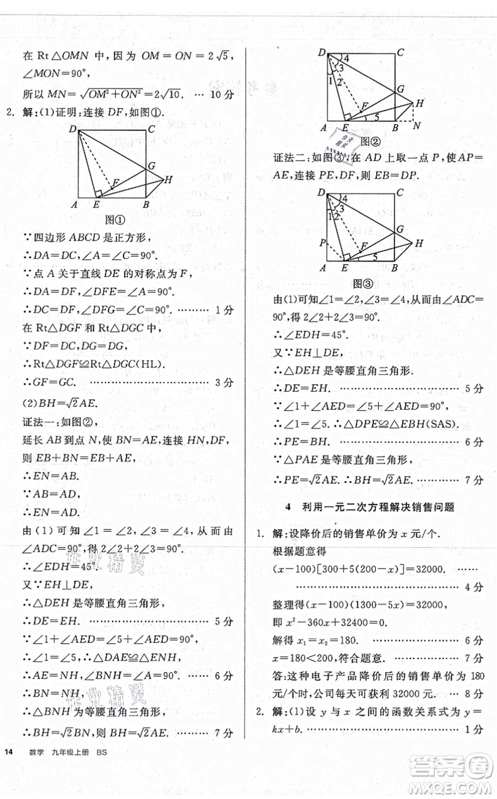 河北科學技術(shù)出版社2021全品學練考作業(yè)手冊九年級數(shù)學上冊AB本BS北師版深圳專版答案