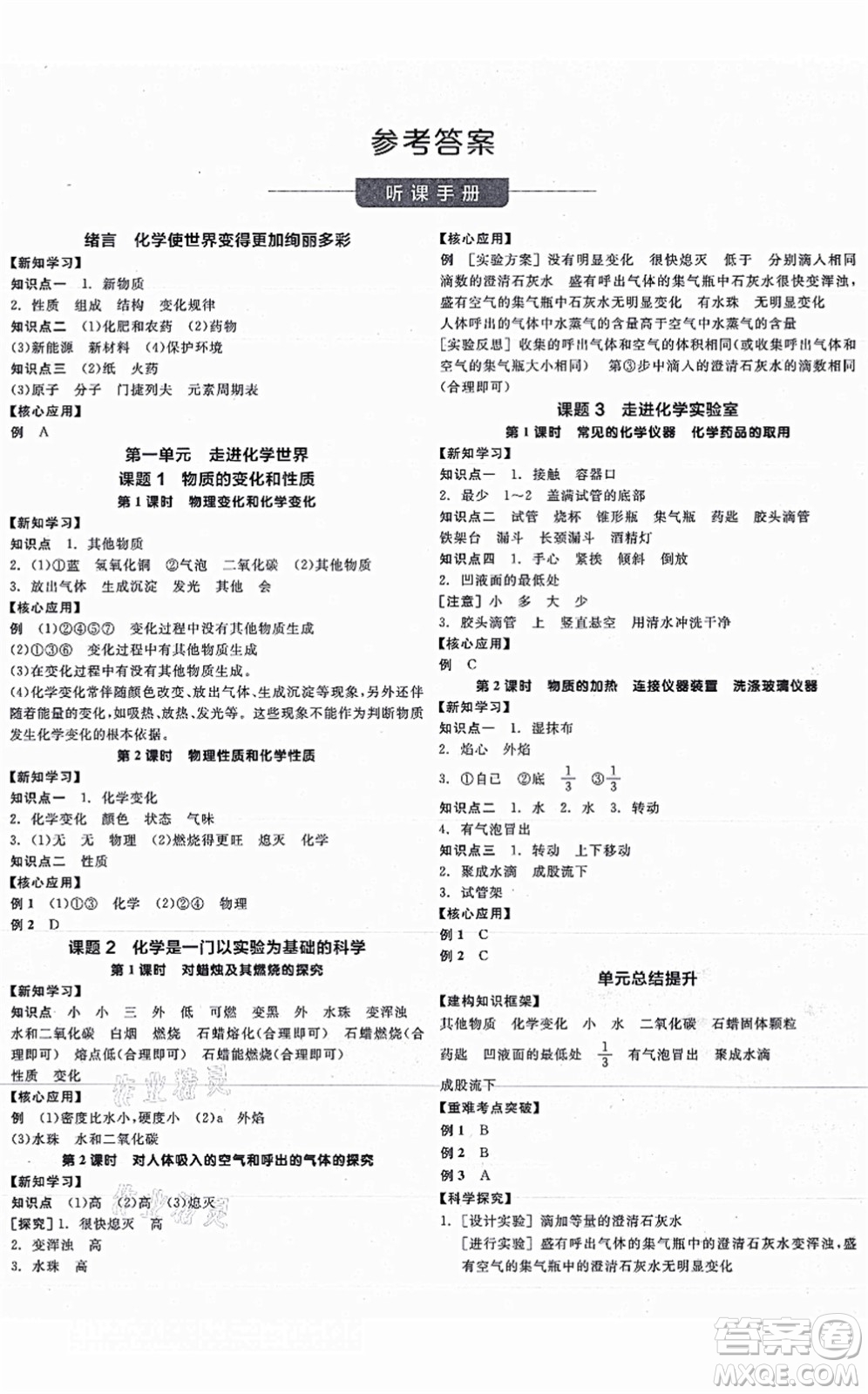 陽光出版社2021全品學練考聽課手冊九年級化學上冊RJ人教版江西專版答案
