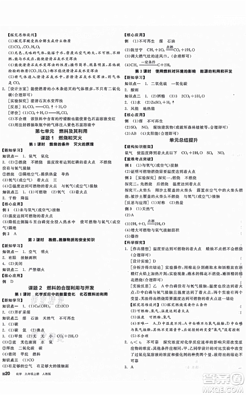 陽光出版社2021全品學練考聽課手冊九年級化學上冊RJ人教版江西專版答案