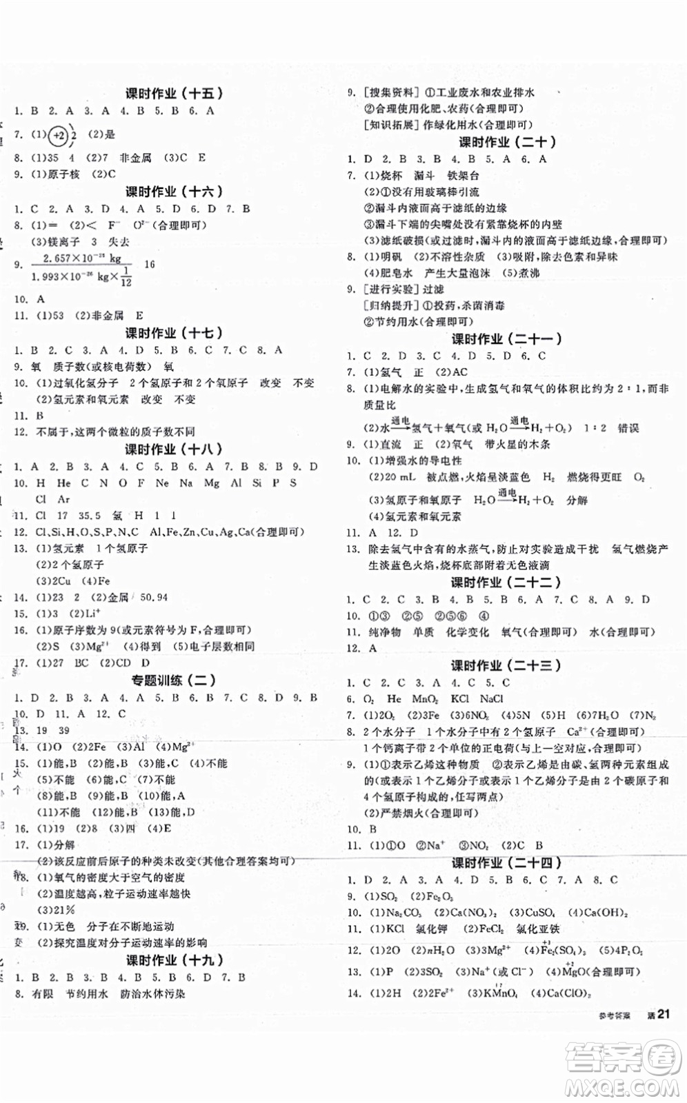 陽光出版社2021全品學練考聽課手冊九年級化學上冊RJ人教版江西專版答案