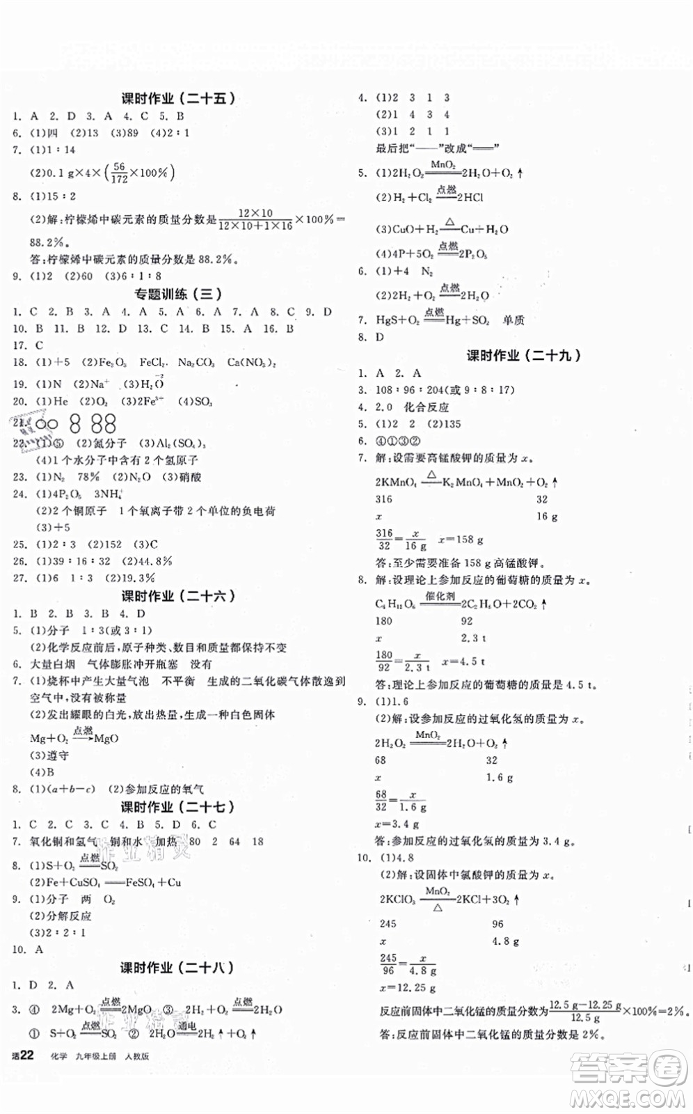 陽光出版社2021全品學練考聽課手冊九年級化學上冊RJ人教版江西專版答案