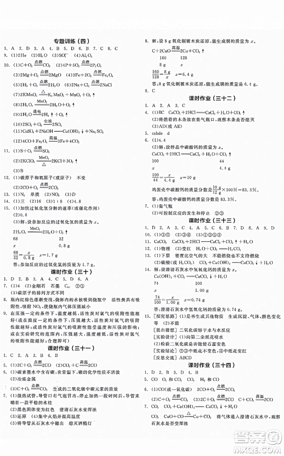 陽光出版社2021全品學練考聽課手冊九年級化學上冊RJ人教版江西專版答案
