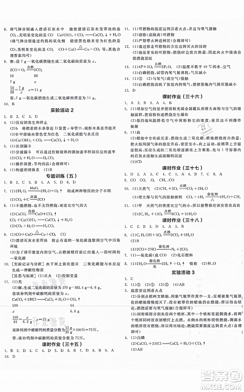 陽光出版社2021全品學練考聽課手冊九年級化學上冊RJ人教版江西專版答案
