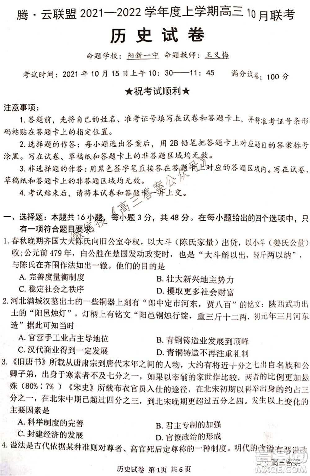 騰云聯(lián)盟2021-2022學(xué)年度上學(xué)期高三10月聯(lián)考?xì)v史試題及答案