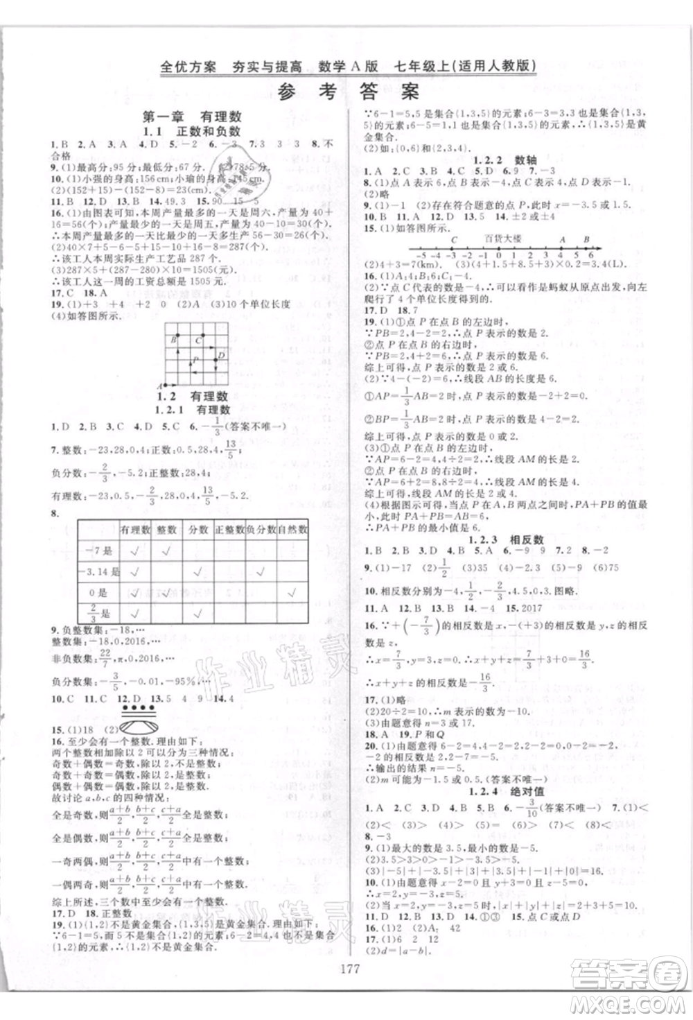 華東師范大學(xué)出版社2021全優(yōu)方案夯實與提高七年級上冊數(shù)學(xué)人教版A版參考答案