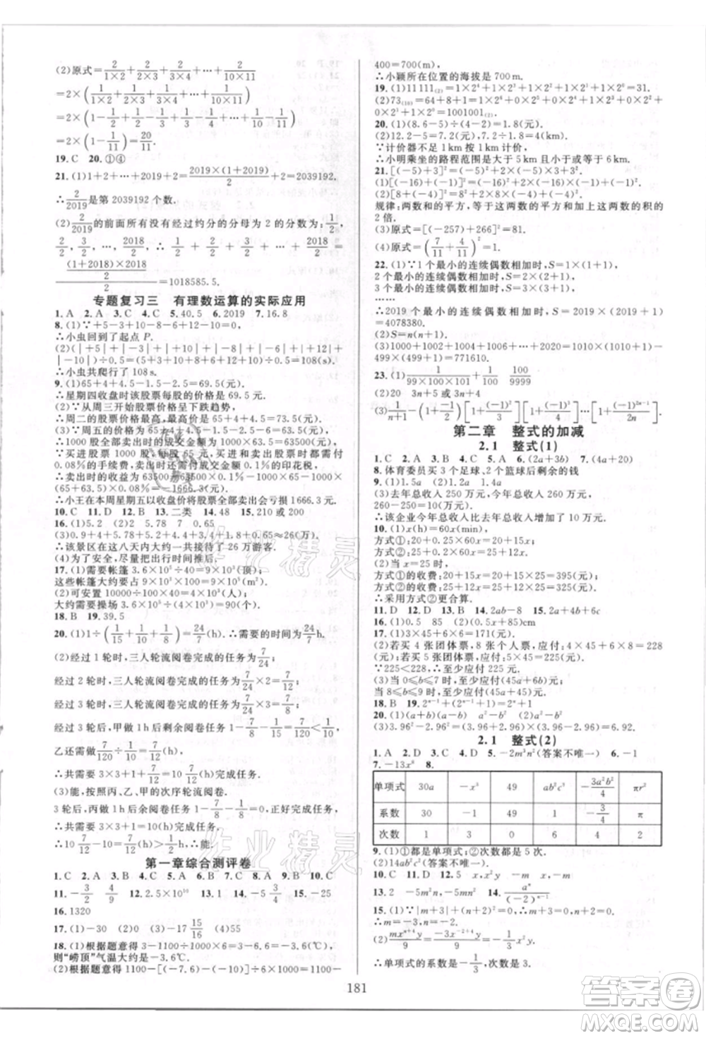 華東師范大學(xué)出版社2021全優(yōu)方案夯實與提高七年級上冊數(shù)學(xué)人教版A版參考答案