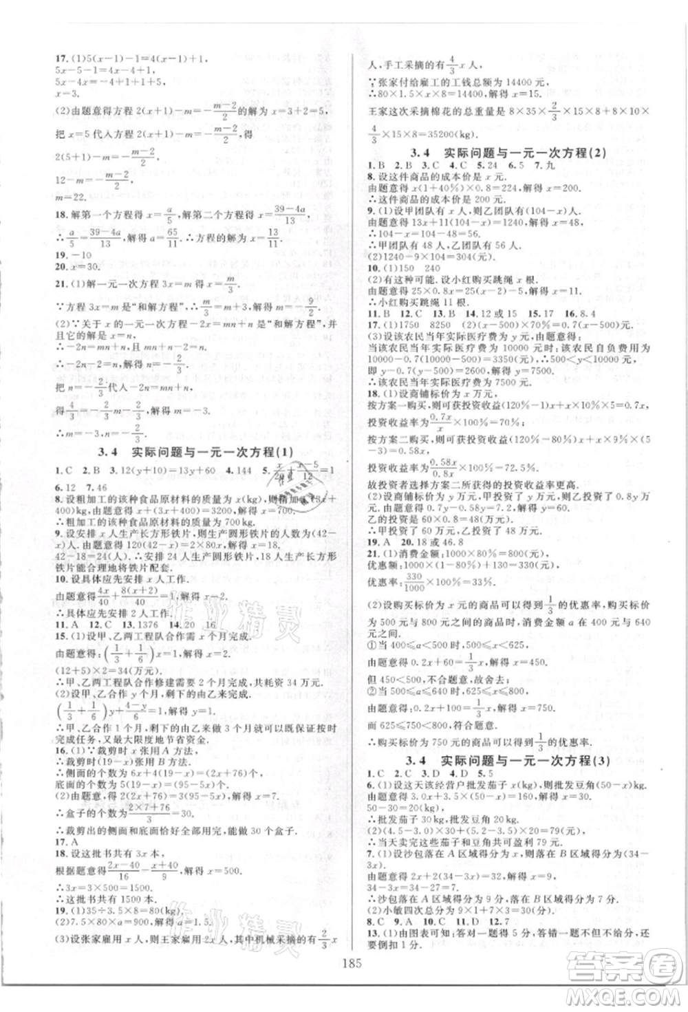 華東師范大學(xué)出版社2021全優(yōu)方案夯實與提高七年級上冊數(shù)學(xué)人教版A版參考答案
