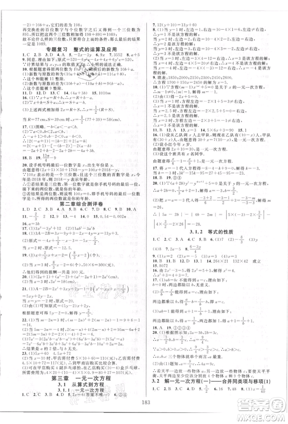 華東師范大學(xué)出版社2021全優(yōu)方案夯實與提高七年級上冊數(shù)學(xué)人教版A版參考答案