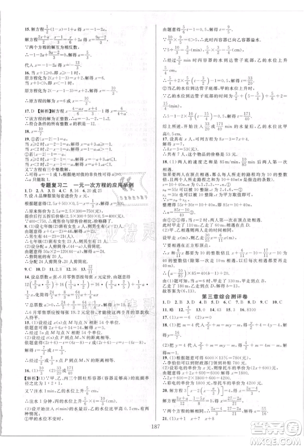 華東師范大學(xué)出版社2021全優(yōu)方案夯實與提高七年級上冊數(shù)學(xué)人教版A版參考答案