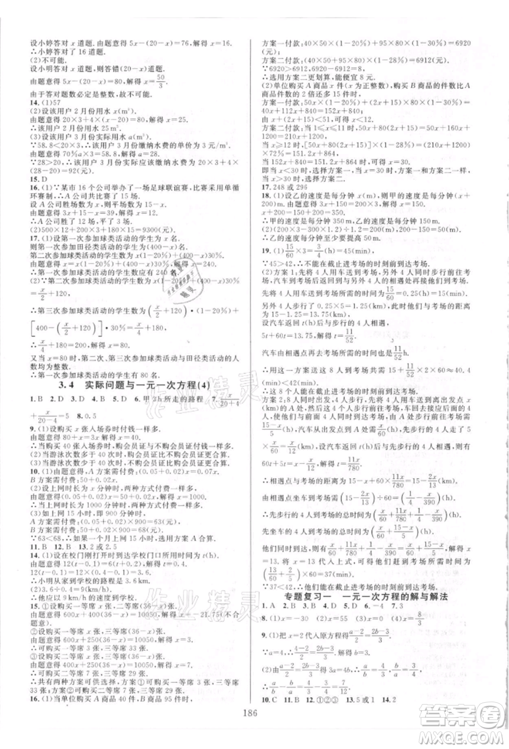 華東師范大學(xué)出版社2021全優(yōu)方案夯實與提高七年級上冊數(shù)學(xué)人教版A版參考答案