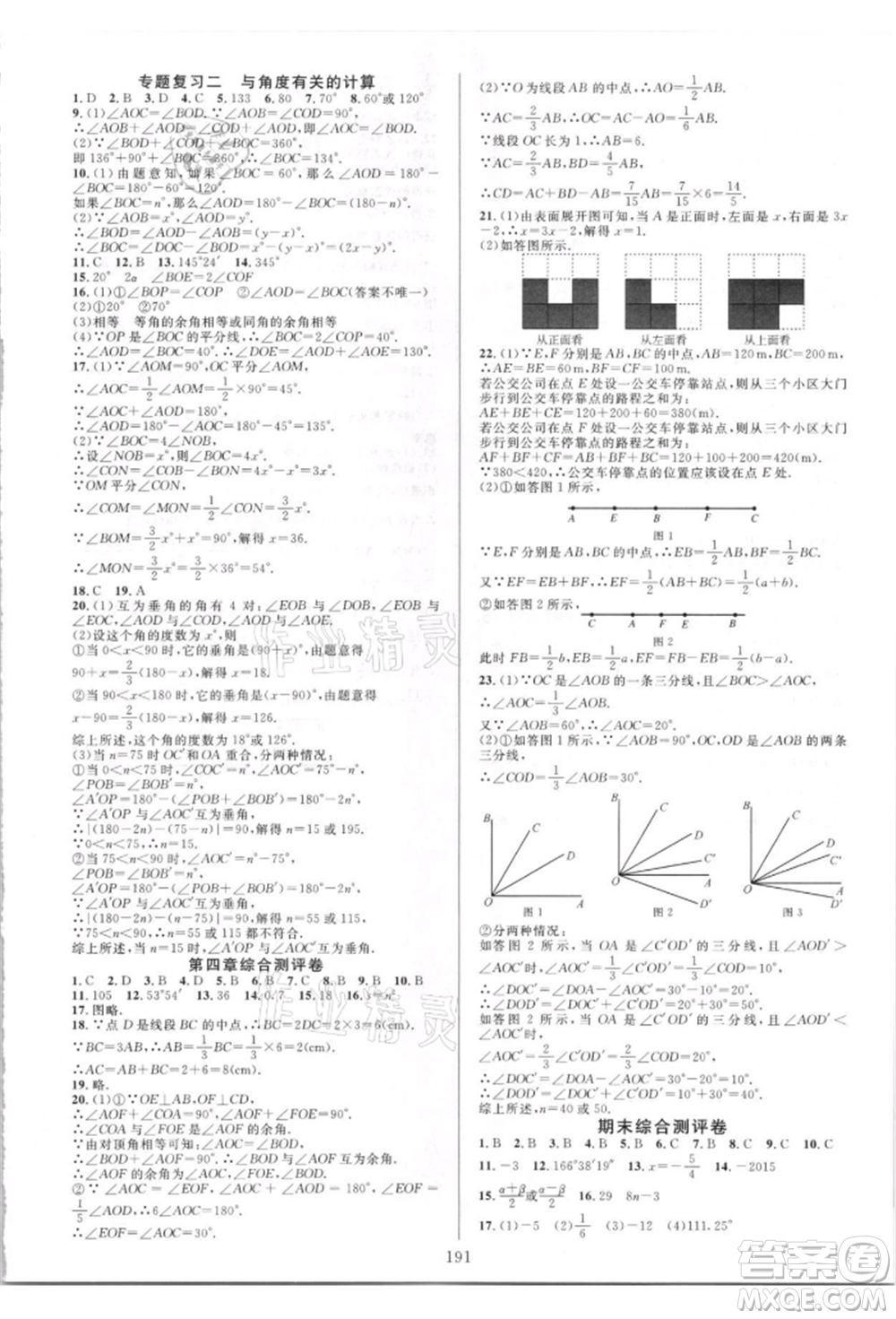 華東師范大學(xué)出版社2021全優(yōu)方案夯實與提高七年級上冊數(shù)學(xué)人教版A版參考答案