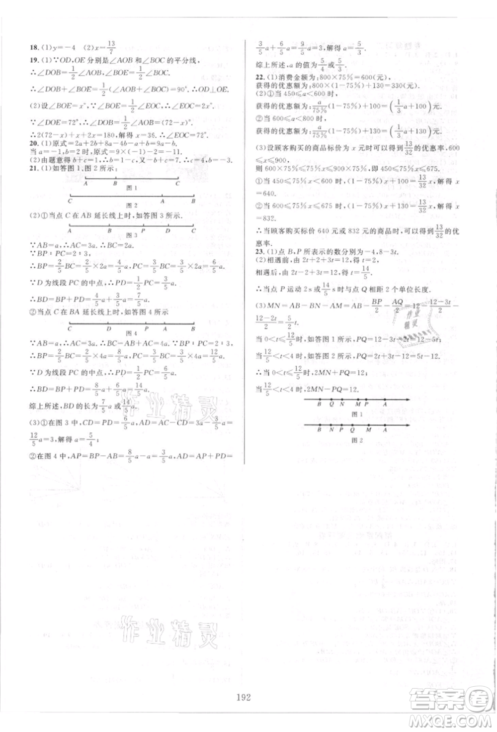 華東師范大學(xué)出版社2021全優(yōu)方案夯實與提高七年級上冊數(shù)學(xué)人教版A版參考答案