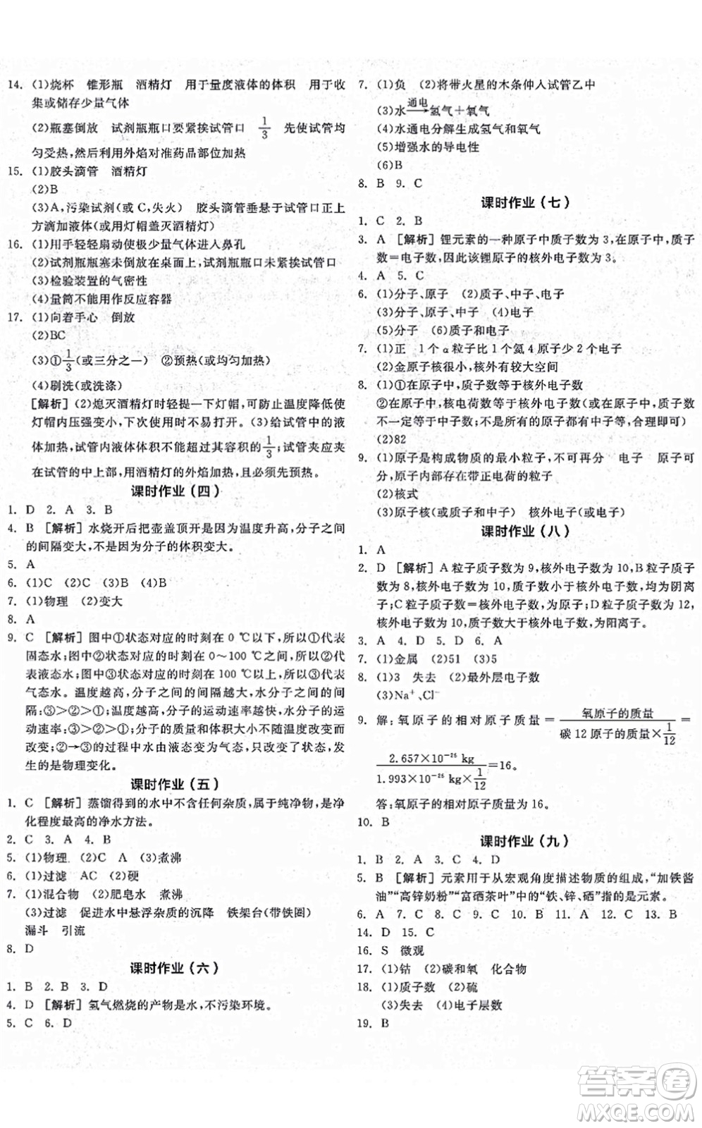 陽光出版社2021全品學(xué)練考聽課手冊(cè)九年級(jí)化學(xué)上冊(cè)LJ魯教版答案