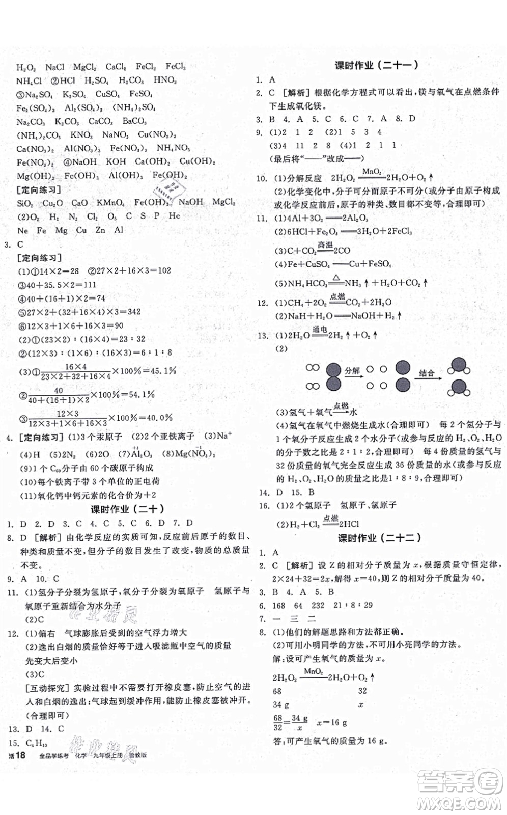 陽光出版社2021全品學(xué)練考聽課手冊(cè)九年級(jí)化學(xué)上冊(cè)LJ魯教版答案