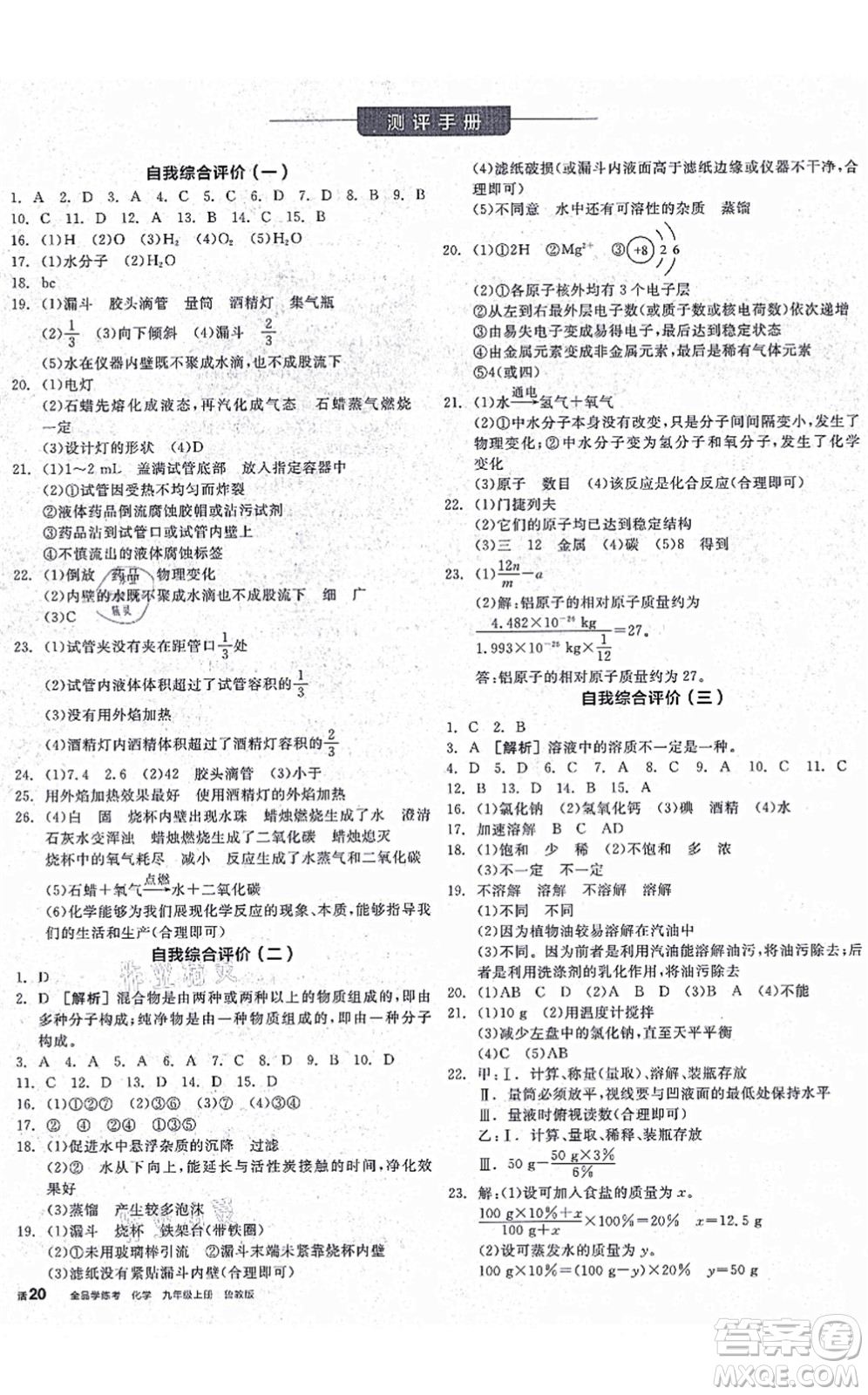 陽光出版社2021全品學(xué)練考聽課手冊(cè)九年級(jí)化學(xué)上冊(cè)LJ魯教版答案
