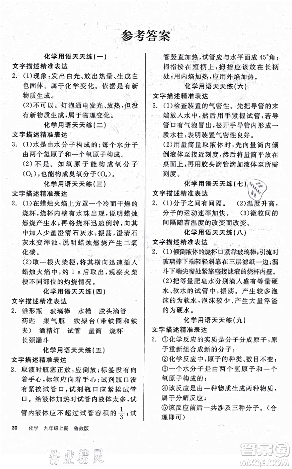 陽光出版社2021全品學(xué)練考聽課手冊(cè)九年級(jí)化學(xué)上冊(cè)LJ魯教版答案