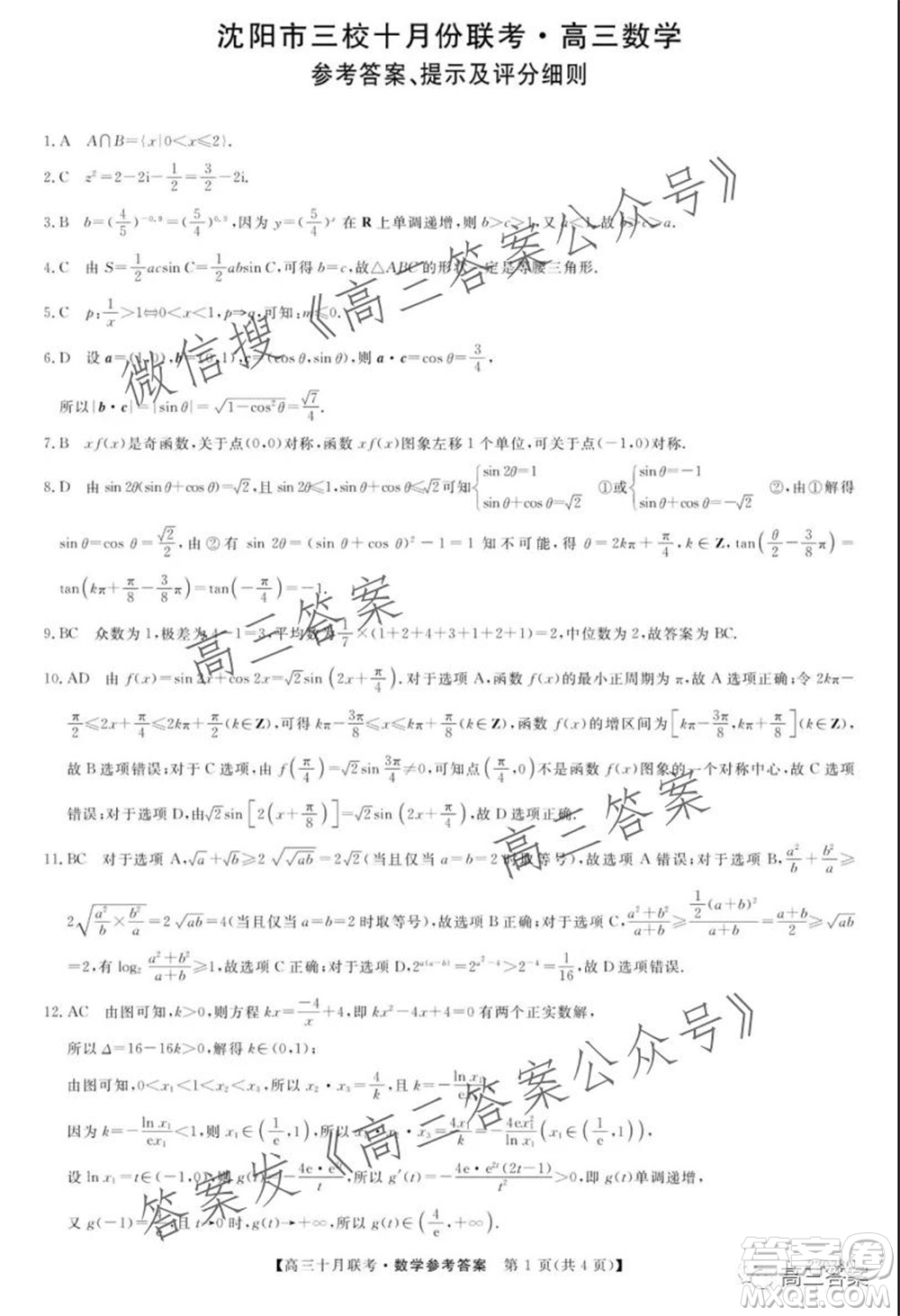 2022屆沈陽市三校十月份聯(lián)考高三數(shù)學(xué)試題及答案