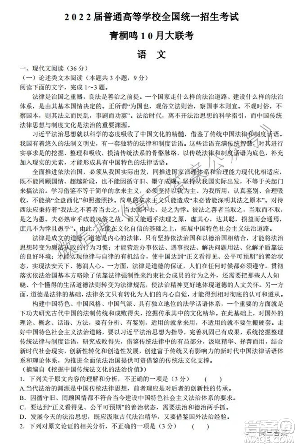 2022屆普通高等學校全國統(tǒng)一招生考試青桐鳴10月大聯(lián)考語文試題及答案