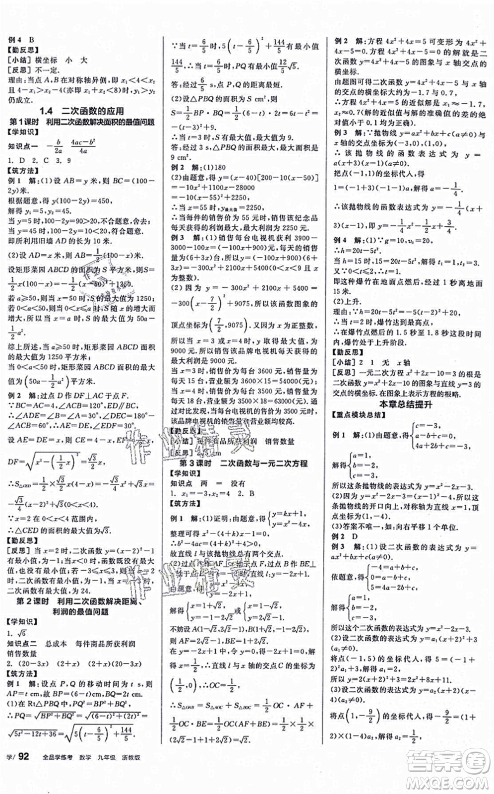 陽光出版社2021全品學練考作業(yè)手冊九年級數(shù)學AB本ZJ浙教版答案