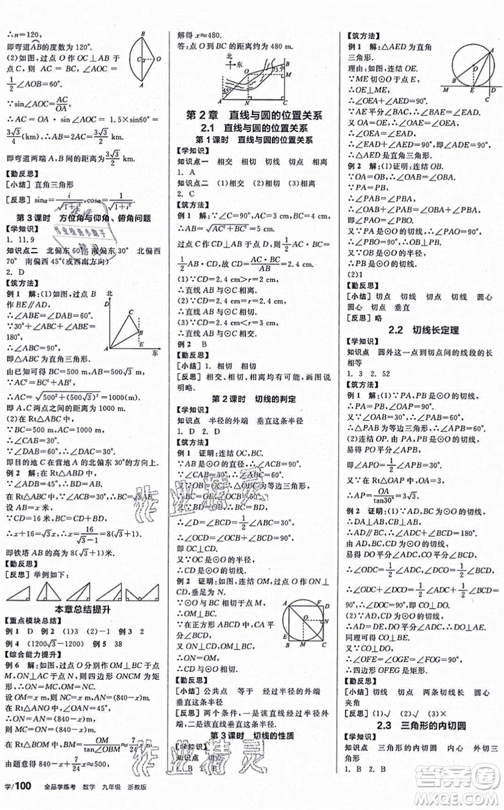陽光出版社2021全品學練考作業(yè)手冊九年級數(shù)學AB本ZJ浙教版答案