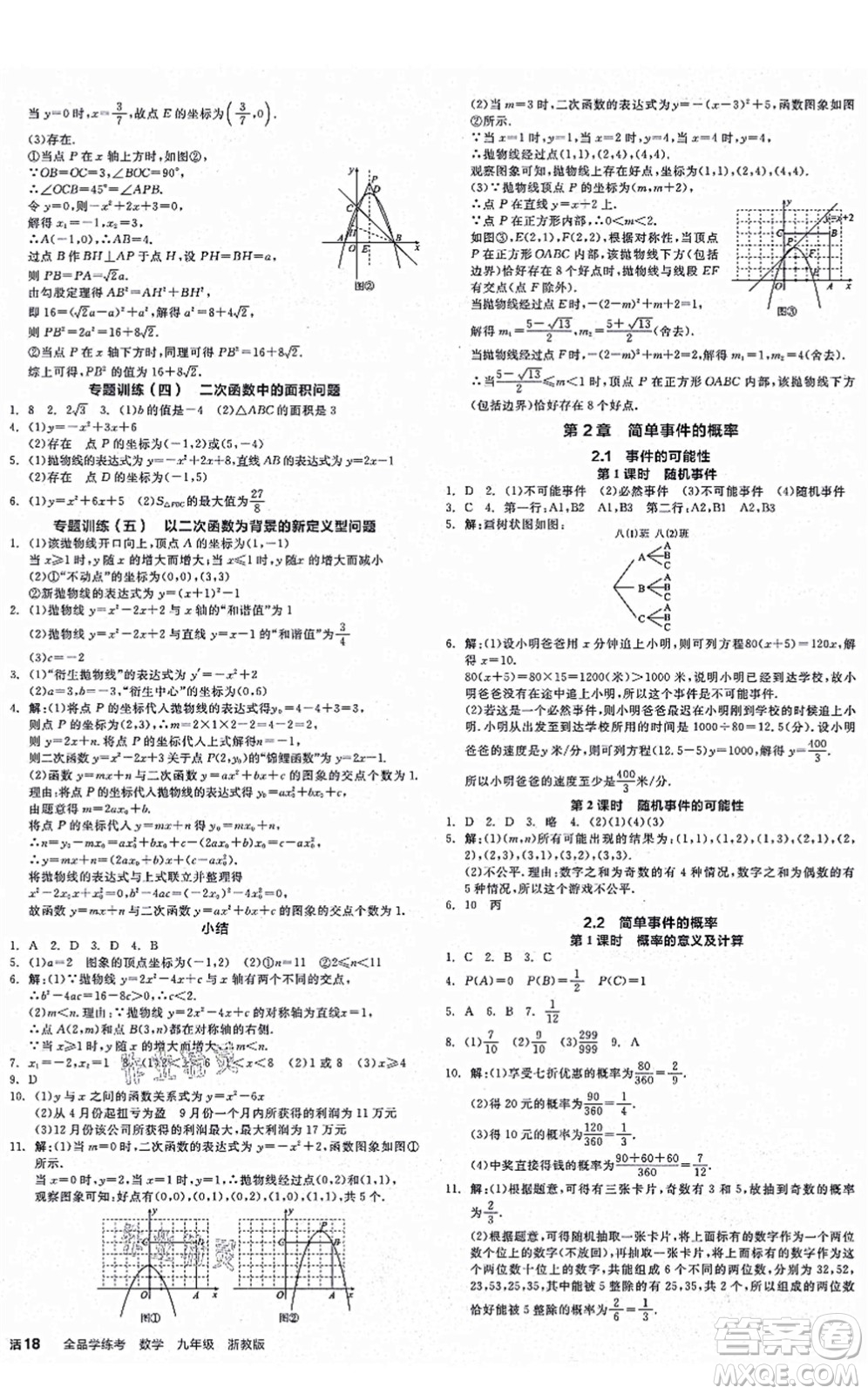 陽光出版社2021全品學練考作業(yè)手冊九年級數(shù)學AB本ZJ浙教版答案