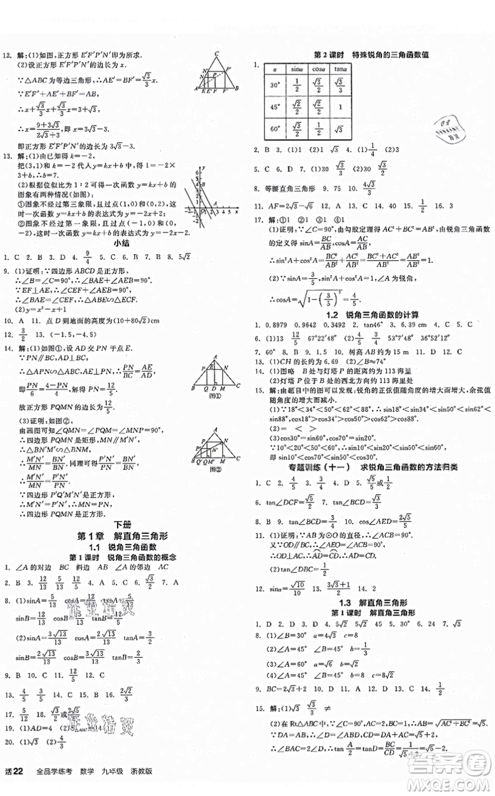 陽光出版社2021全品學練考作業(yè)手冊九年級數(shù)學AB本ZJ浙教版答案
