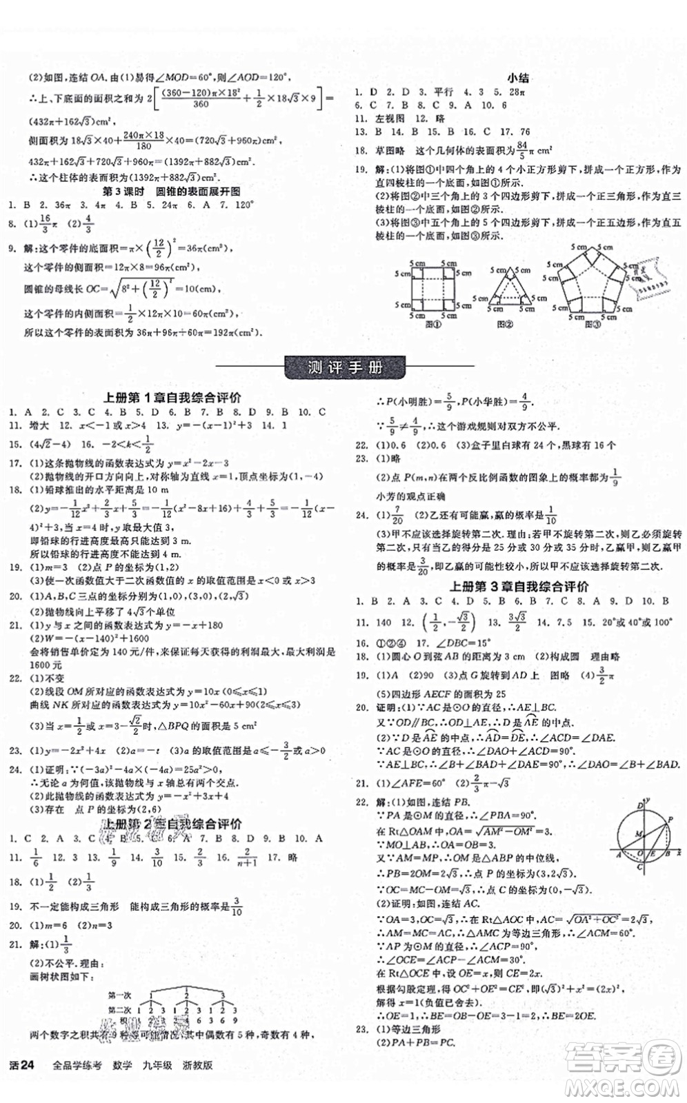 陽光出版社2021全品學練考作業(yè)手冊九年級數(shù)學AB本ZJ浙教版答案