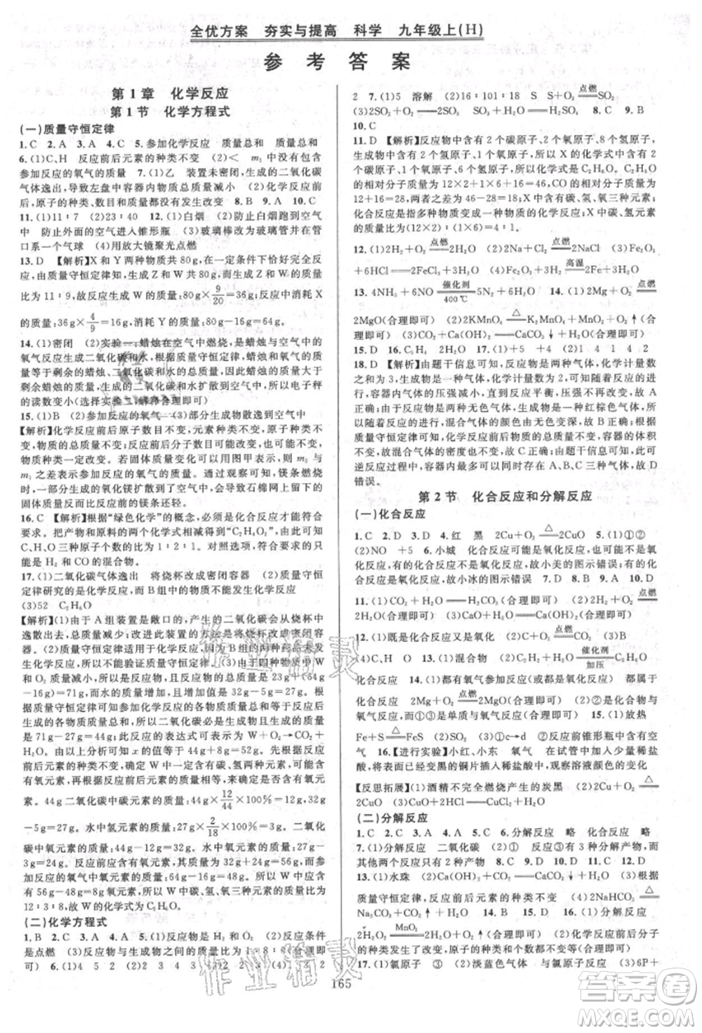 浙江教育出版社2021全優(yōu)方案夯實(shí)與提高九年級(jí)科學(xué)人教版參考答案