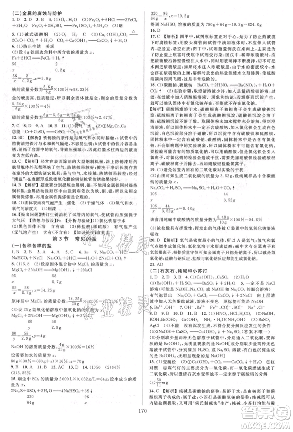 浙江教育出版社2021全優(yōu)方案夯實(shí)與提高九年級(jí)科學(xué)人教版參考答案