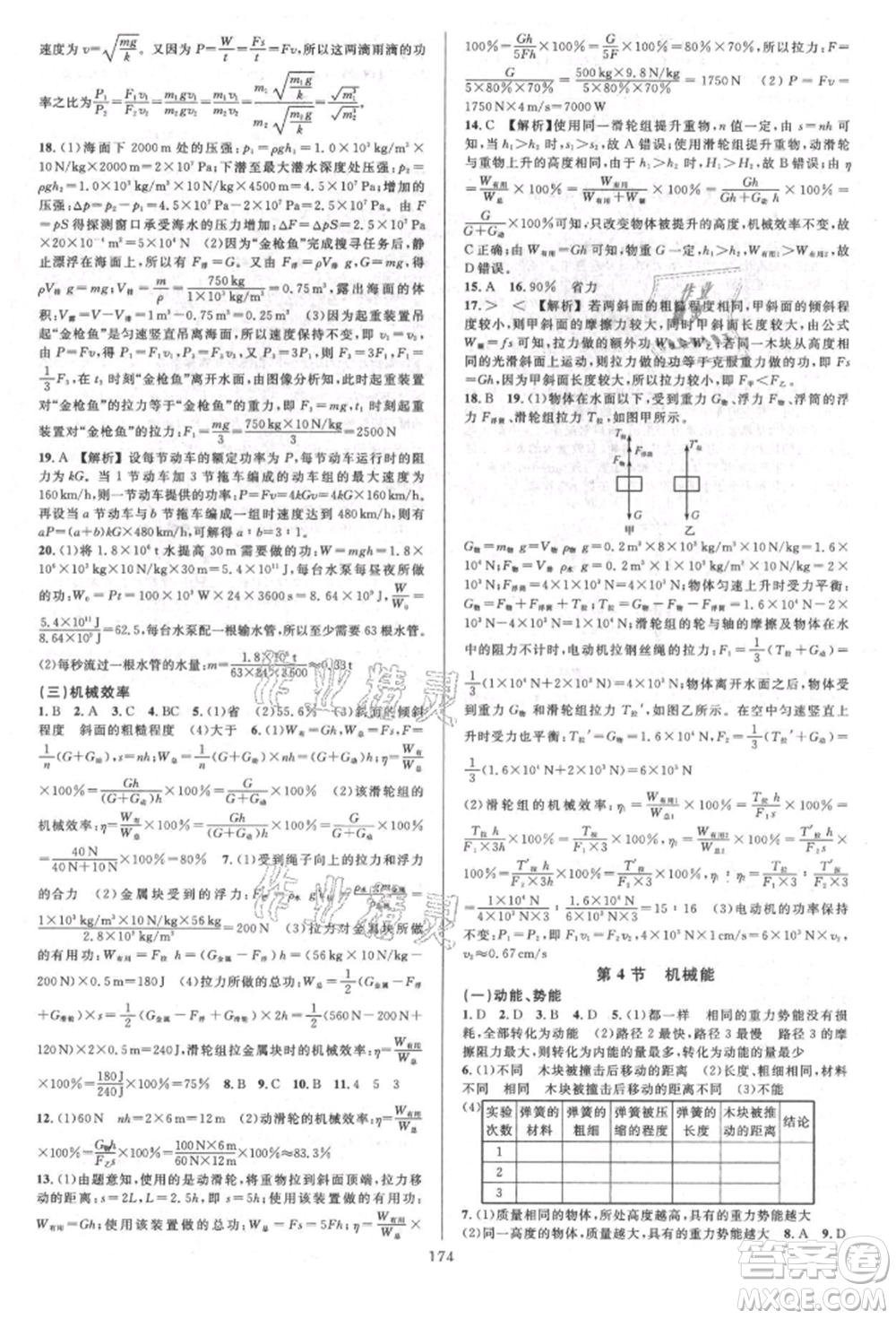 浙江教育出版社2021全優(yōu)方案夯實(shí)與提高九年級(jí)科學(xué)人教版參考答案