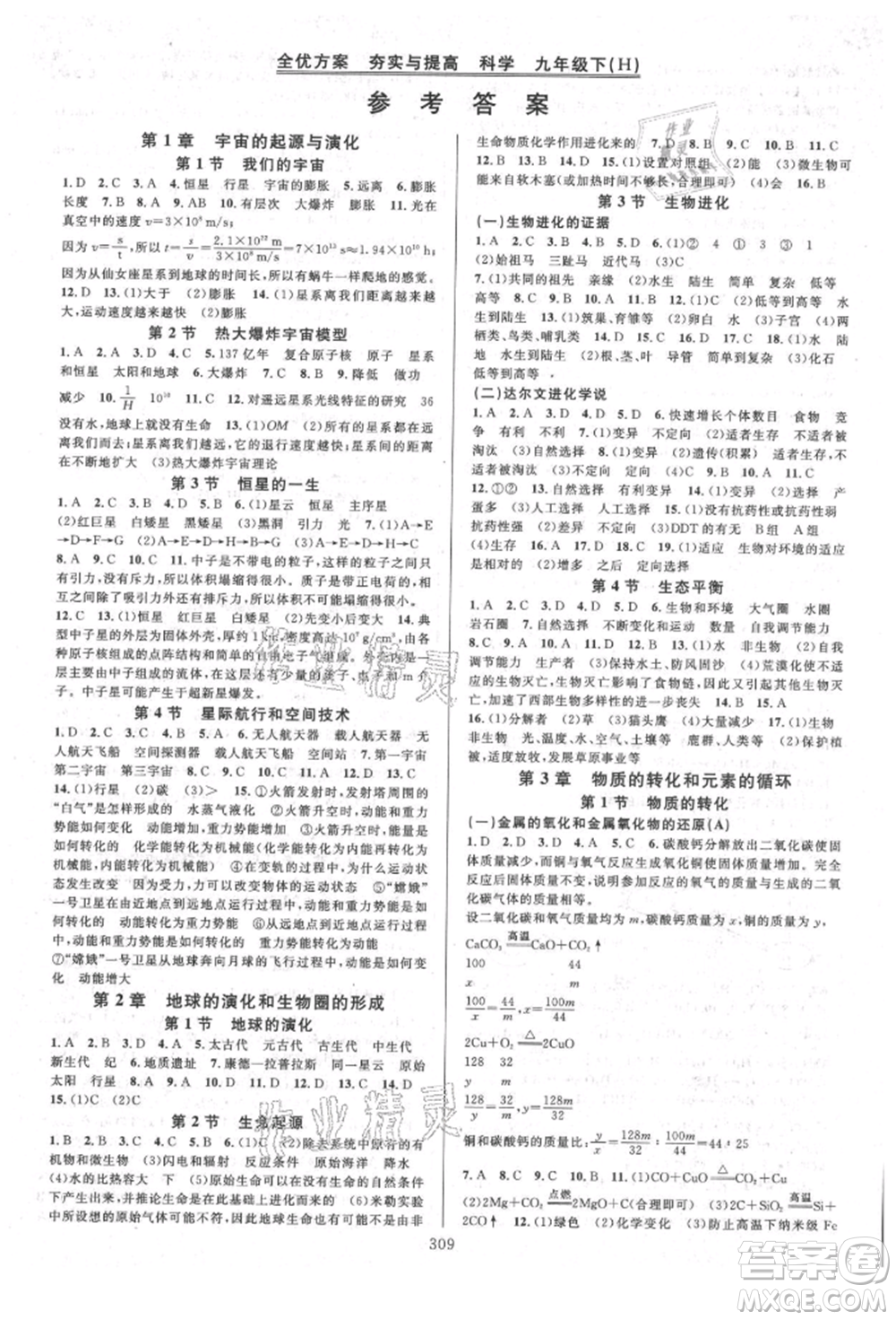 浙江教育出版社2021全優(yōu)方案夯實(shí)與提高九年級(jí)科學(xué)人教版參考答案