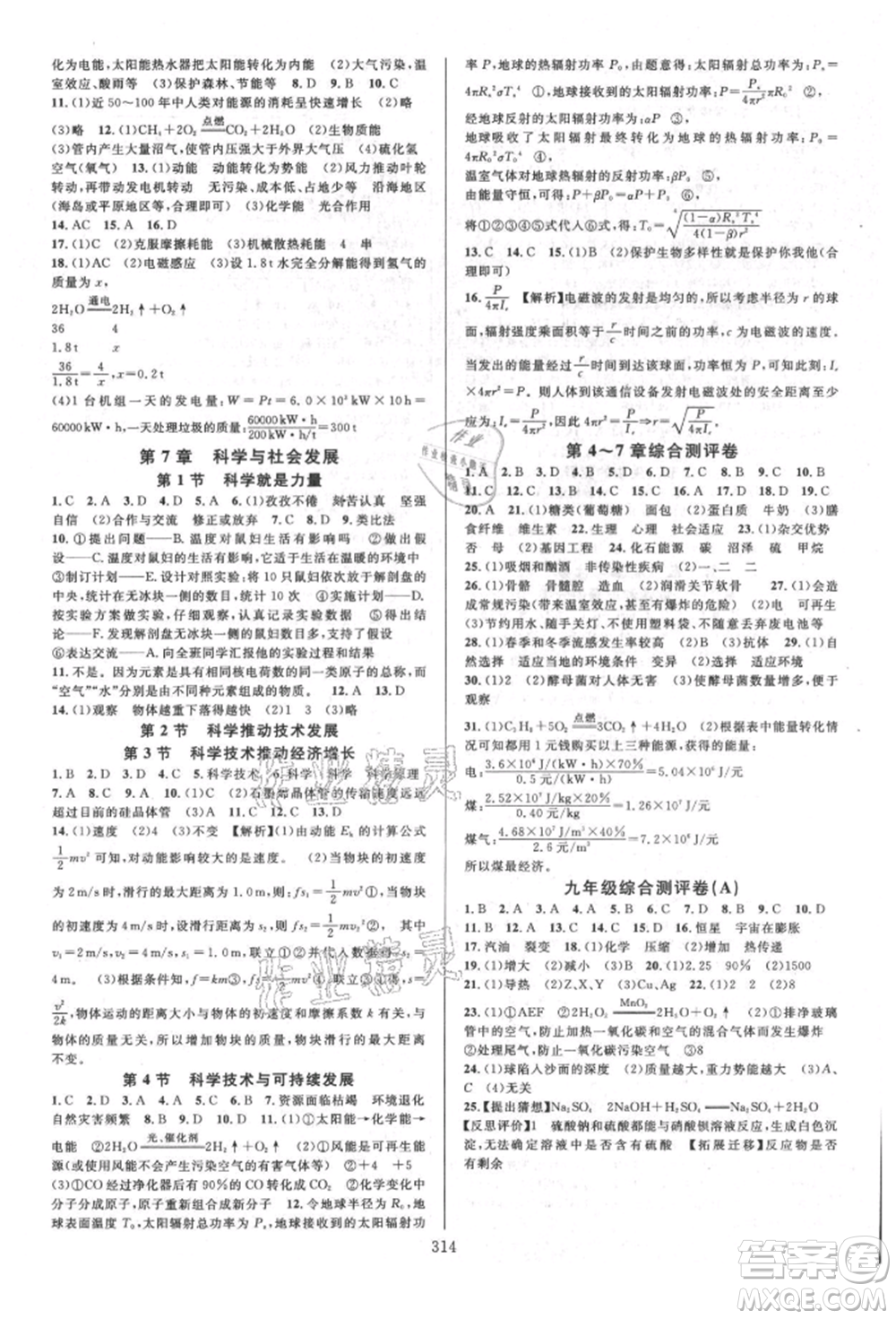 浙江教育出版社2021全優(yōu)方案夯實(shí)與提高九年級(jí)科學(xué)人教版參考答案