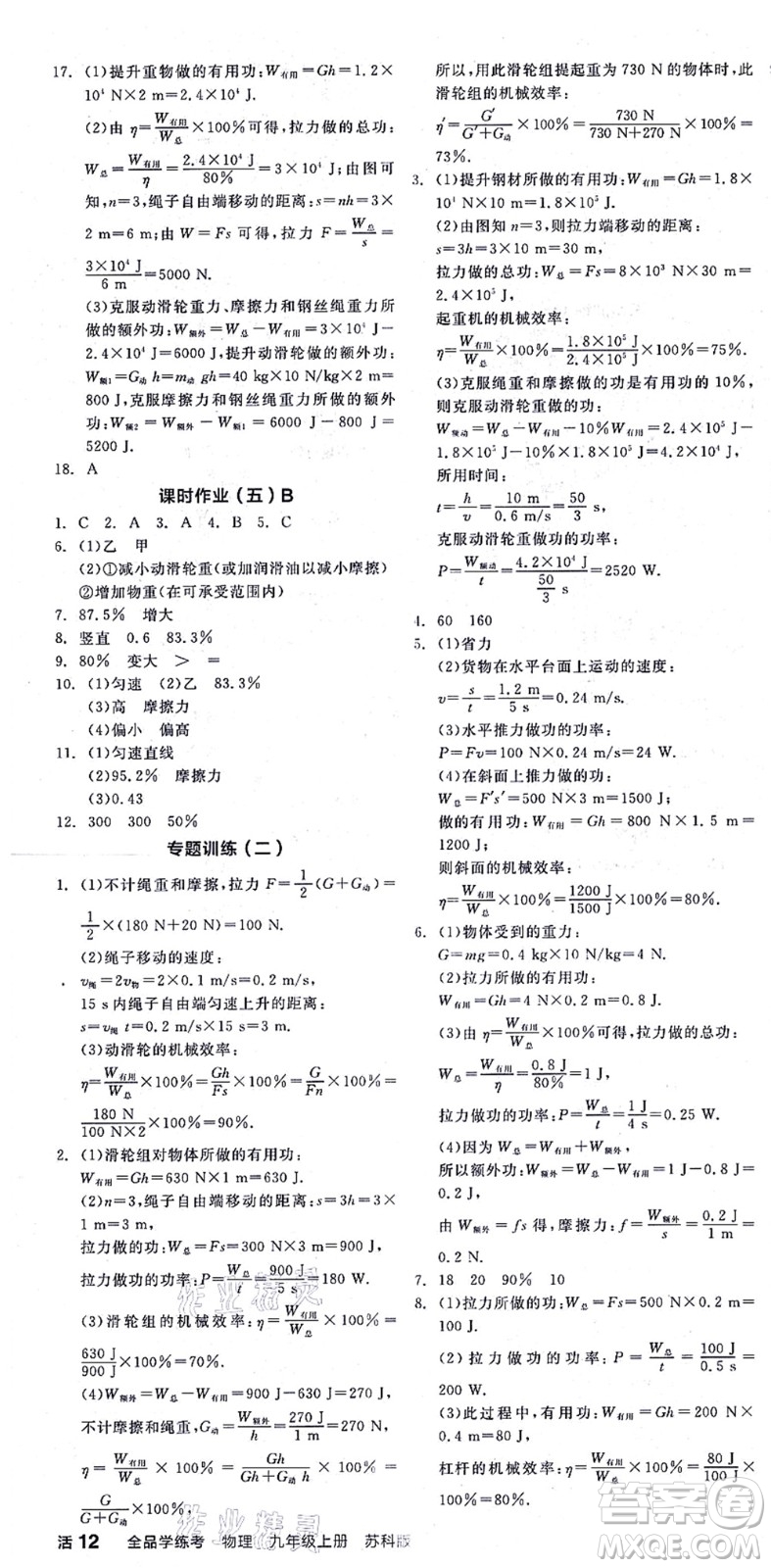 陽光出版社2021全品學(xué)練考聽課手冊九年級物理上冊SK蘇科版徐州專版答案