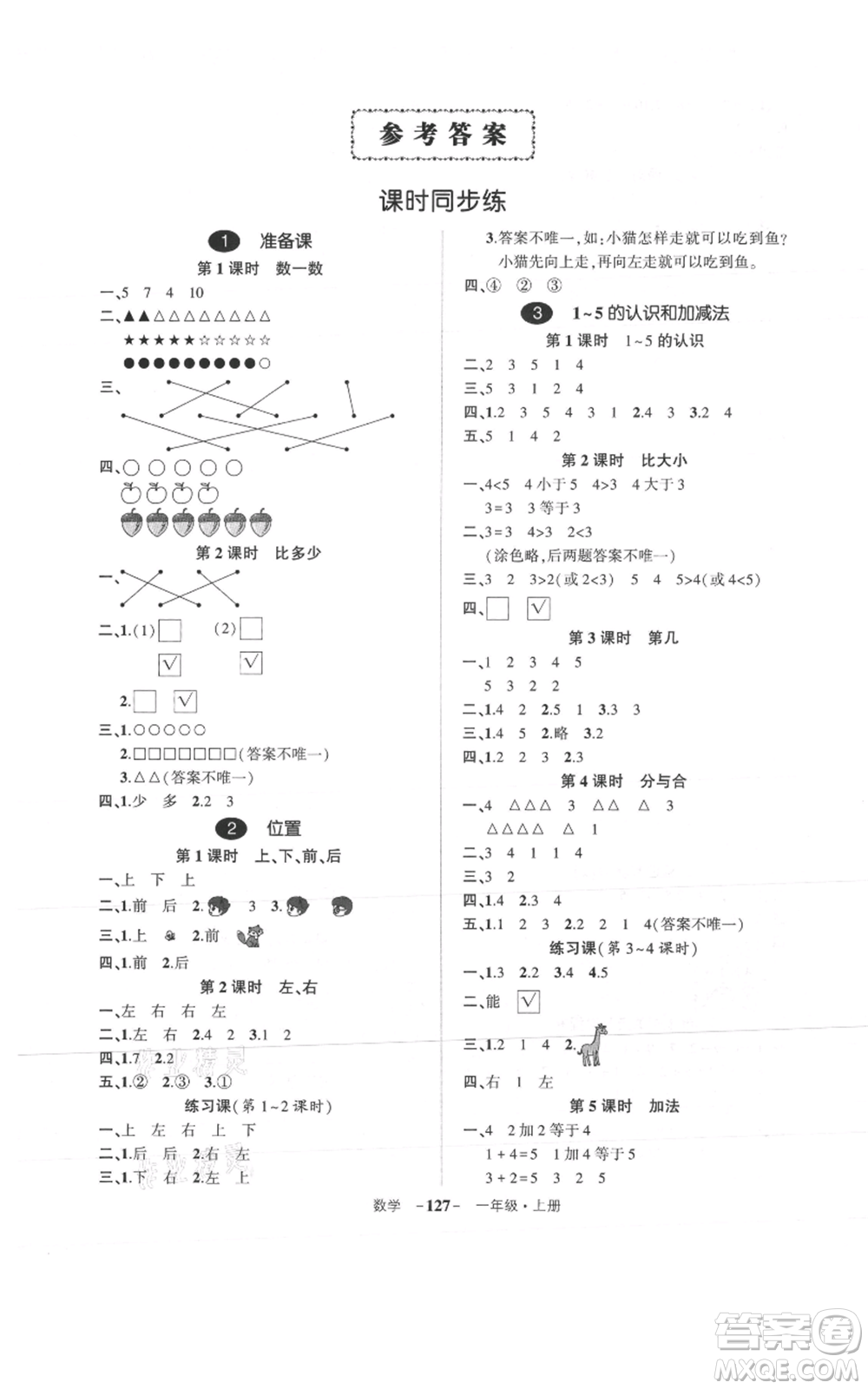 武漢出版社2021狀元成才路創(chuàng)優(yōu)作業(yè)100分一年級上冊數(shù)學人教版浙江專版參考答案