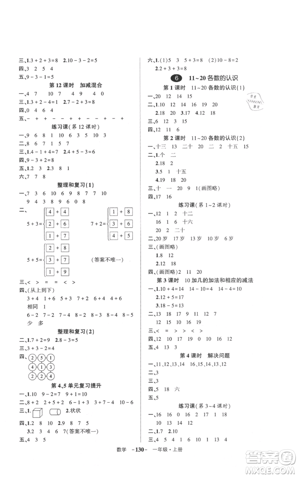 武漢出版社2021狀元成才路創(chuàng)優(yōu)作業(yè)100分一年級上冊數(shù)學人教版浙江專版參考答案