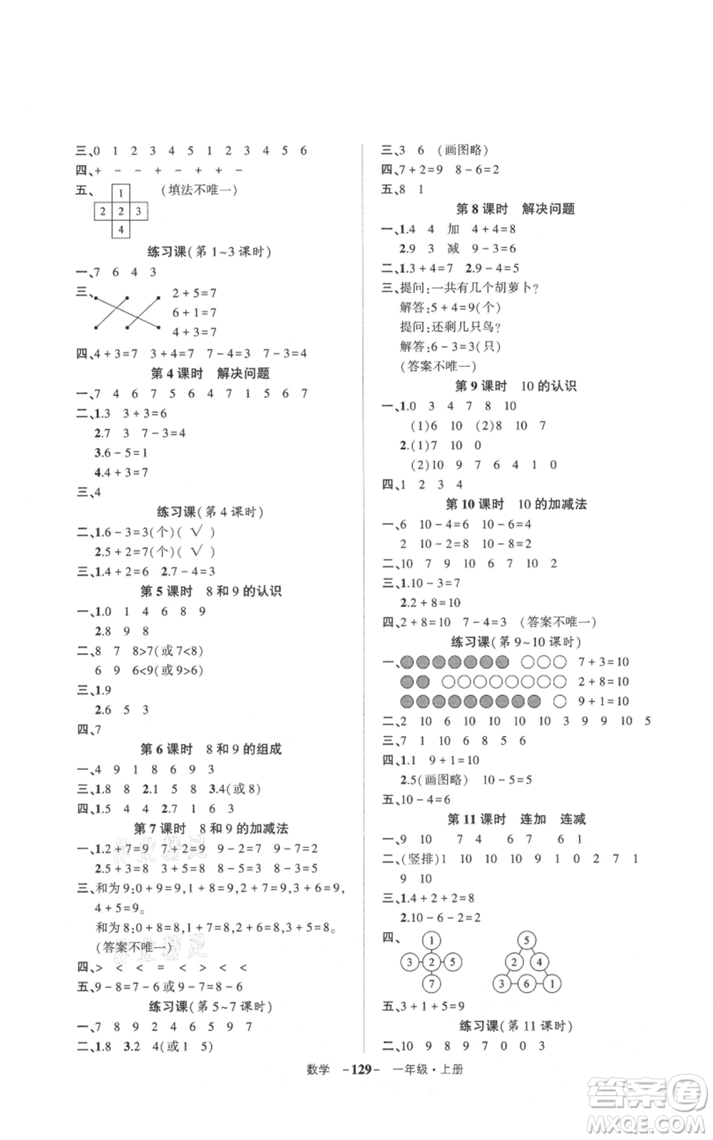 武漢出版社2021狀元成才路創(chuàng)優(yōu)作業(yè)100分一年級上冊數(shù)學人教版浙江專版參考答案