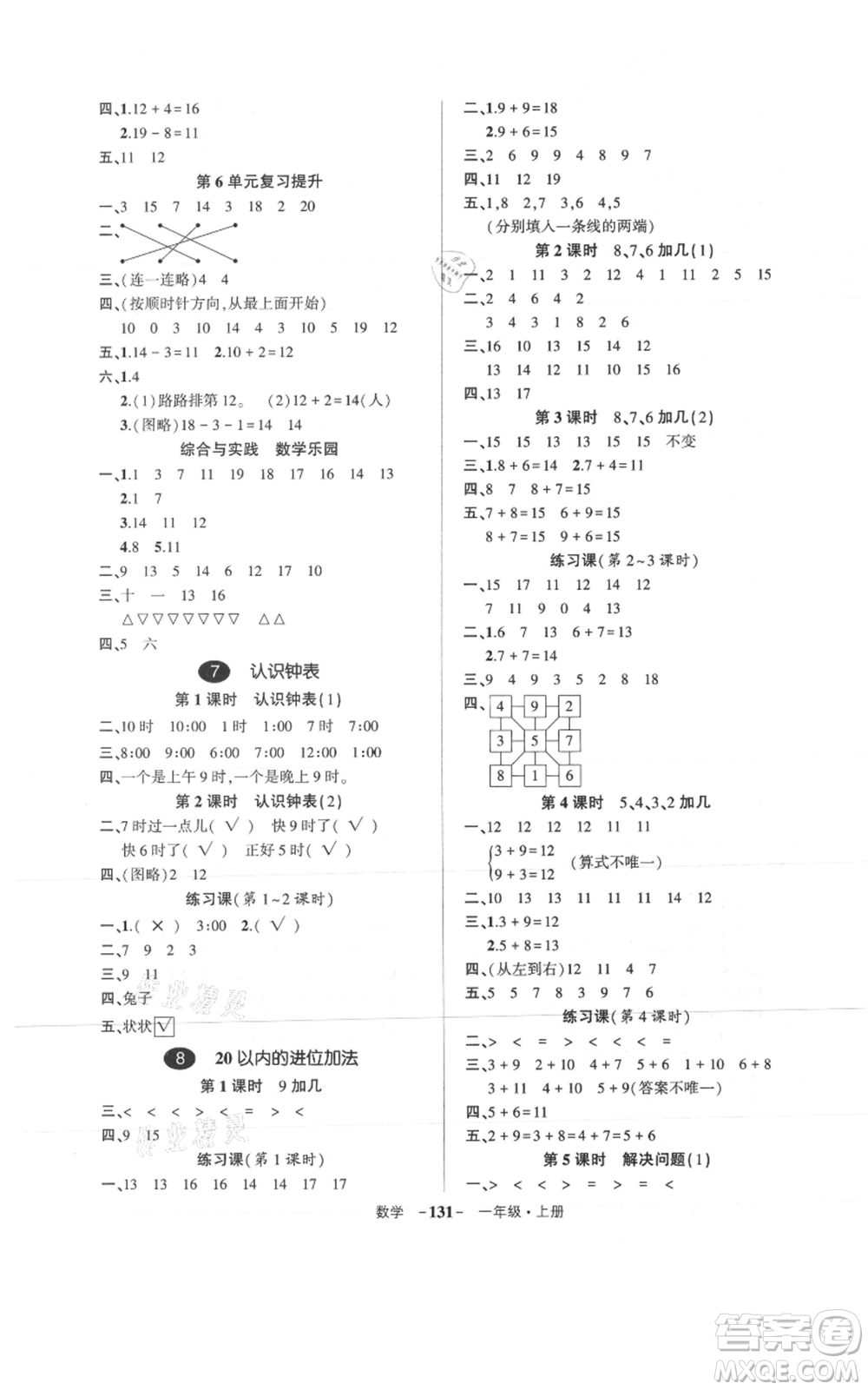 武漢出版社2021狀元成才路創(chuàng)優(yōu)作業(yè)100分一年級上冊數(shù)學人教版浙江專版參考答案