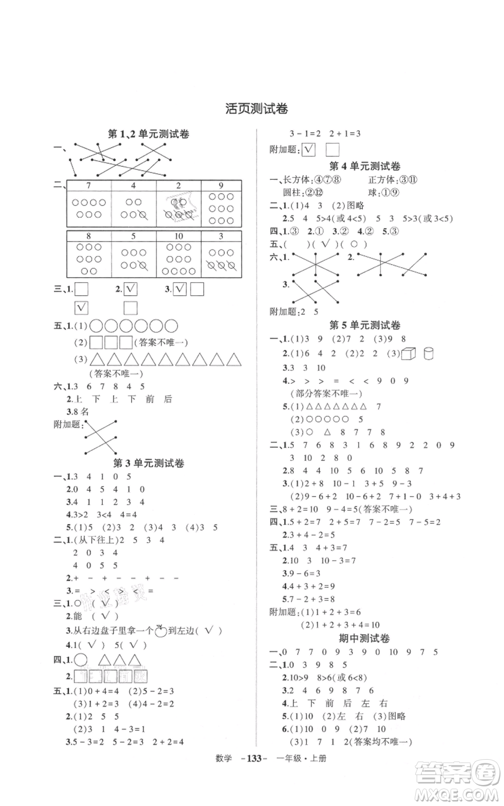 武漢出版社2021狀元成才路創(chuàng)優(yōu)作業(yè)100分一年級上冊數(shù)學人教版浙江專版參考答案